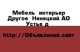 Мебель, интерьер Другое. Ненецкий АО,Устье д.